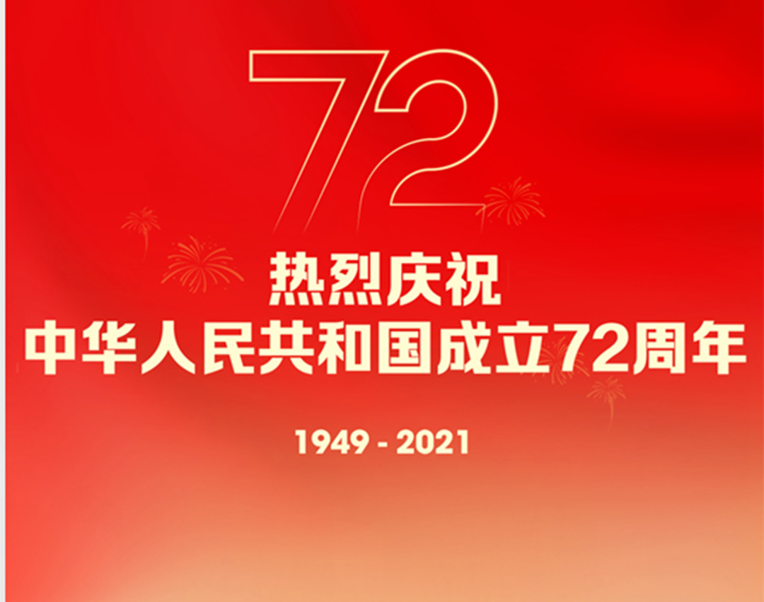 怡軒園林綠化公司熱烈慶祝中華人民共和國(guó)成立72周年