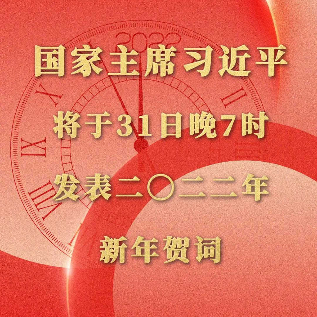 明晚七點(diǎn)習(xí)主席發(fā)表2022年新年賀詞