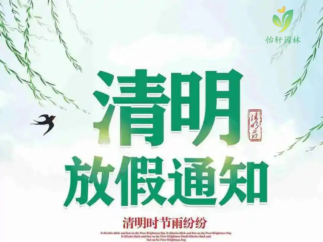 怡軒園林綠化公司清明節(jié)放假通知