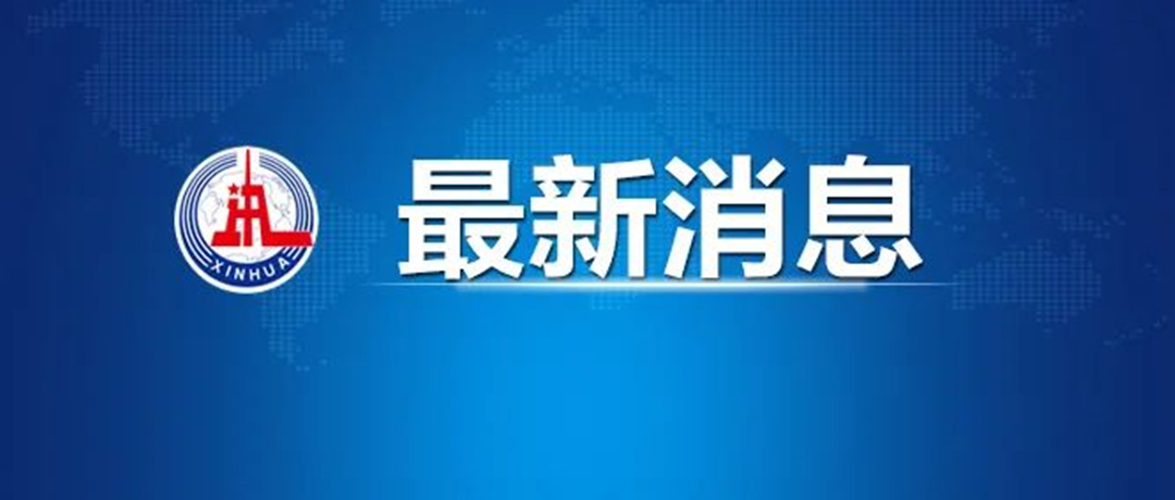 最新消息：國(guó)務(wù)院發(fā)文