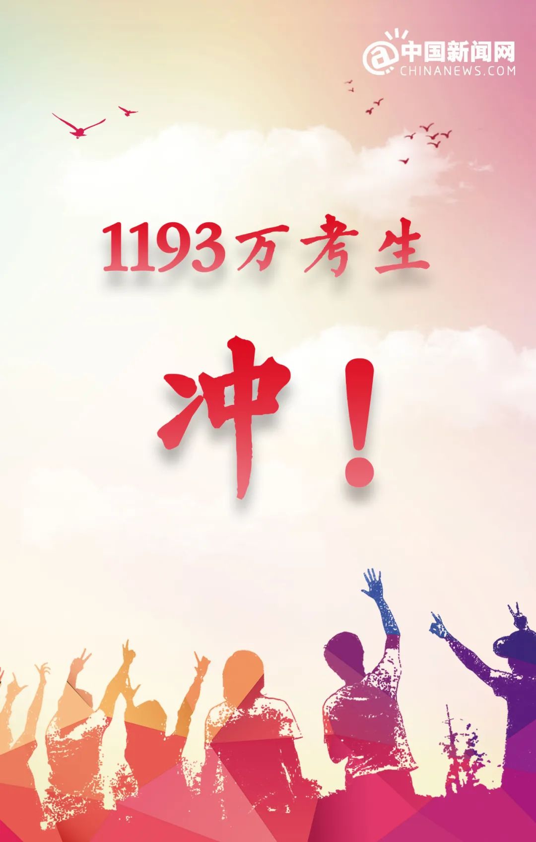 園林綠化公司：1193萬考生，沖！