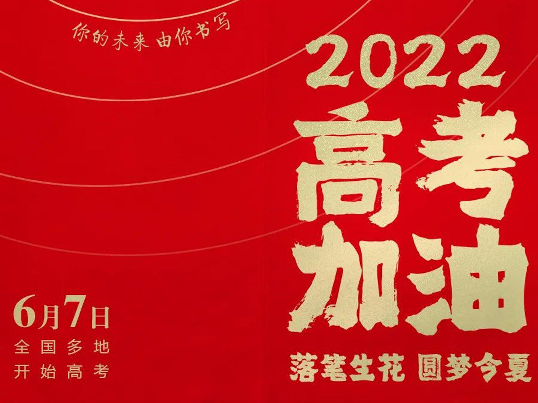 園林綠化公司：2022高考加油