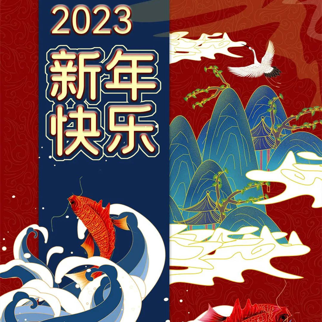 2023新年快樂(lè)