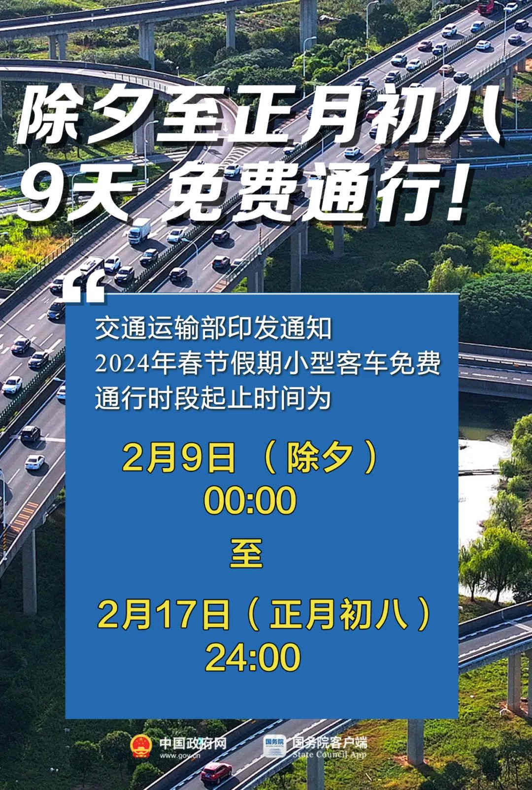 共9天！2024年春節(jié)假期小型客車高速免費(fèi)